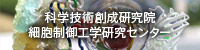 科学技術創成研究院　細胞制御工学研究センター