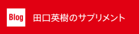 ブログ：田口英樹のサプリメント